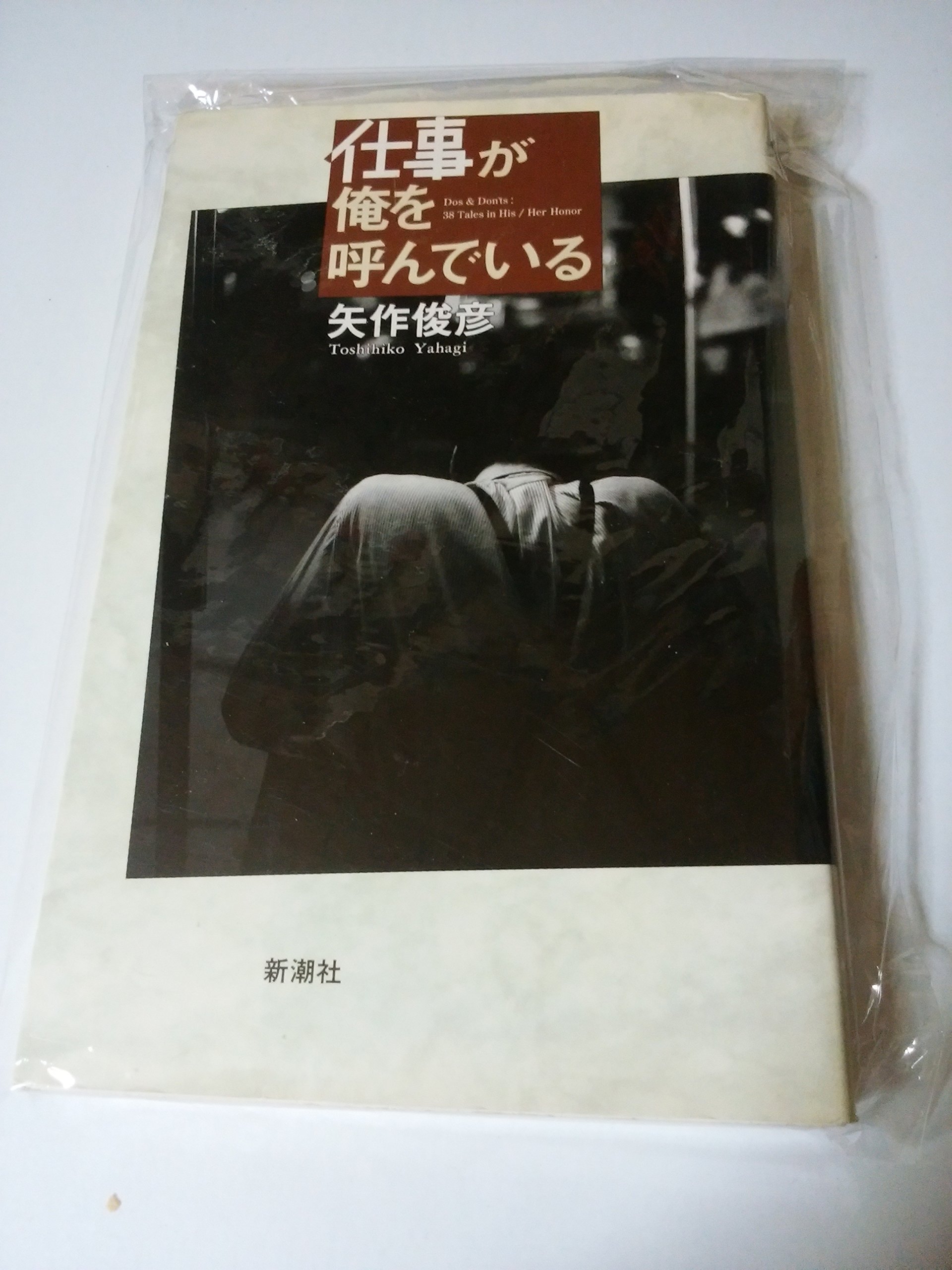 仕事が俺を呼んでいる | 矢作 俊彦 |本 | 通販 | Amazon